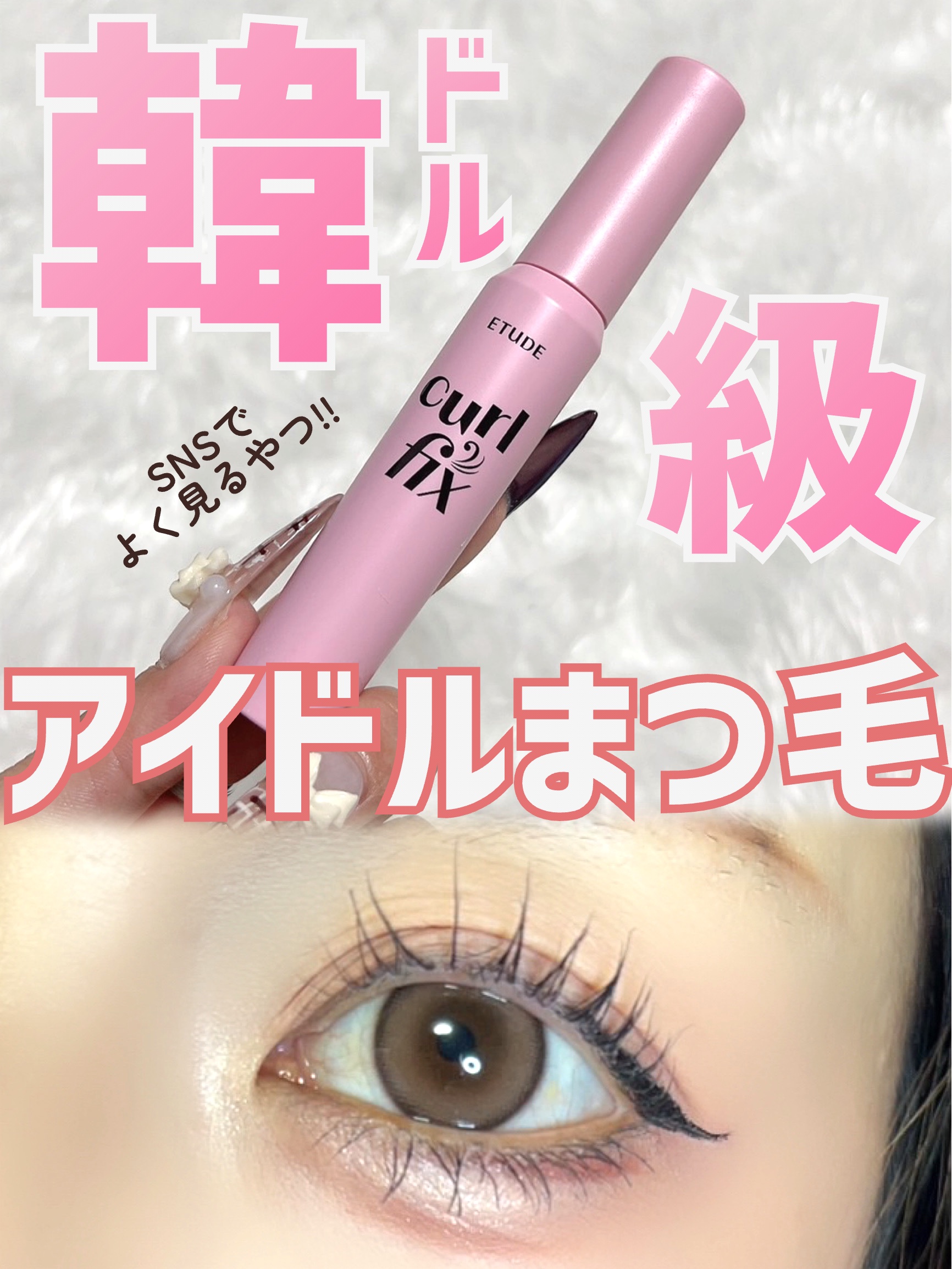 カールフィックスマスカラ/ETUDE/マスカラを使ったクチコミ（1枚目）