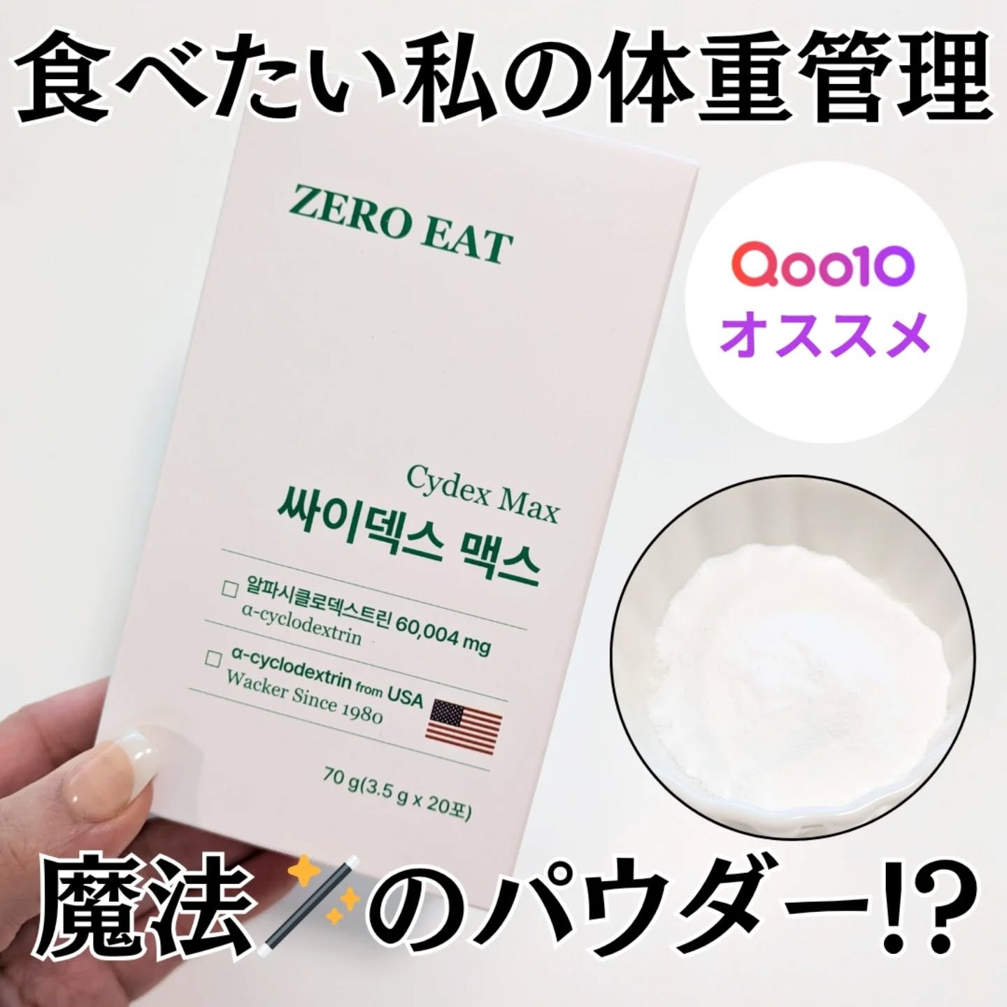 Bionetic ゼロイート アルファCD サイデックス マックスパウダー✨

美味しく食べながら体重管理💡
魔法🪄の脂肪カットパウダー⁉️

話題のトウモロコシ由来の食物繊維、アルファCDを配合したダイエットサポートサプリメント🔥
