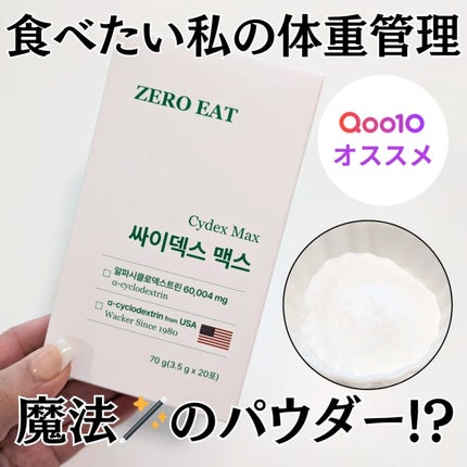 ゼロイート サイデックス マックス/Bionetic/ボディサプリメントを使ったクチコミ(1枚目)