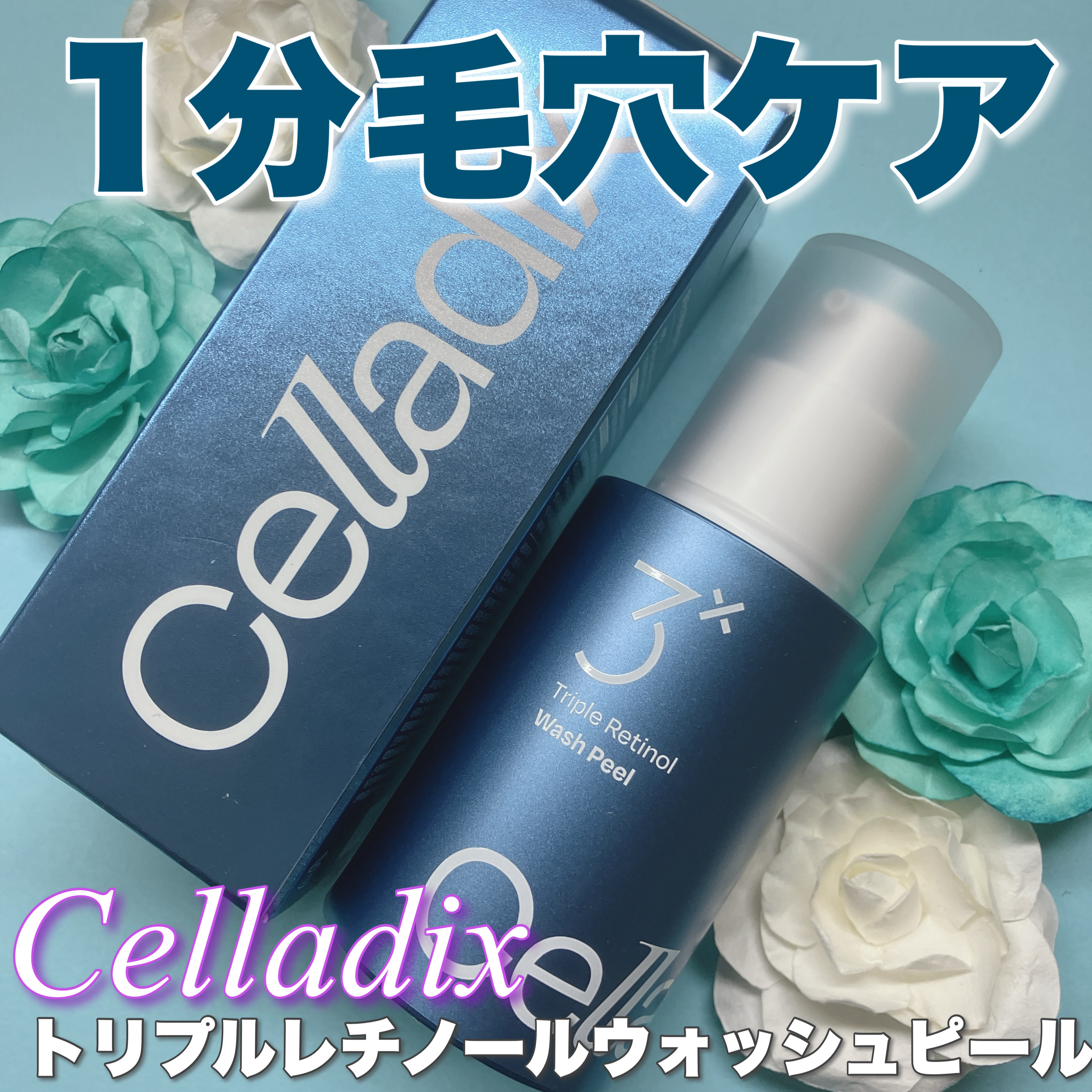 トリプル レチノール ウォッシュピール/Celladix/ピーリングを使ったクチコミ（1枚目）