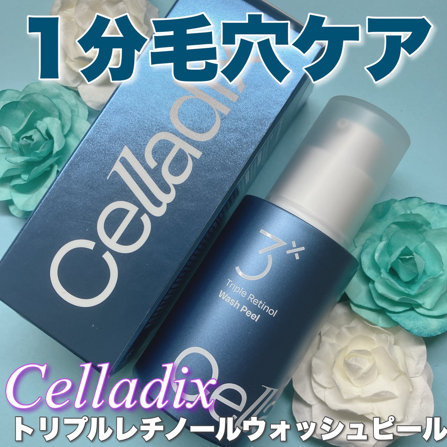 トリプル レチノール ウォッシュピール/Celladix/ピーリングを使ったクチコミ(1枚目)