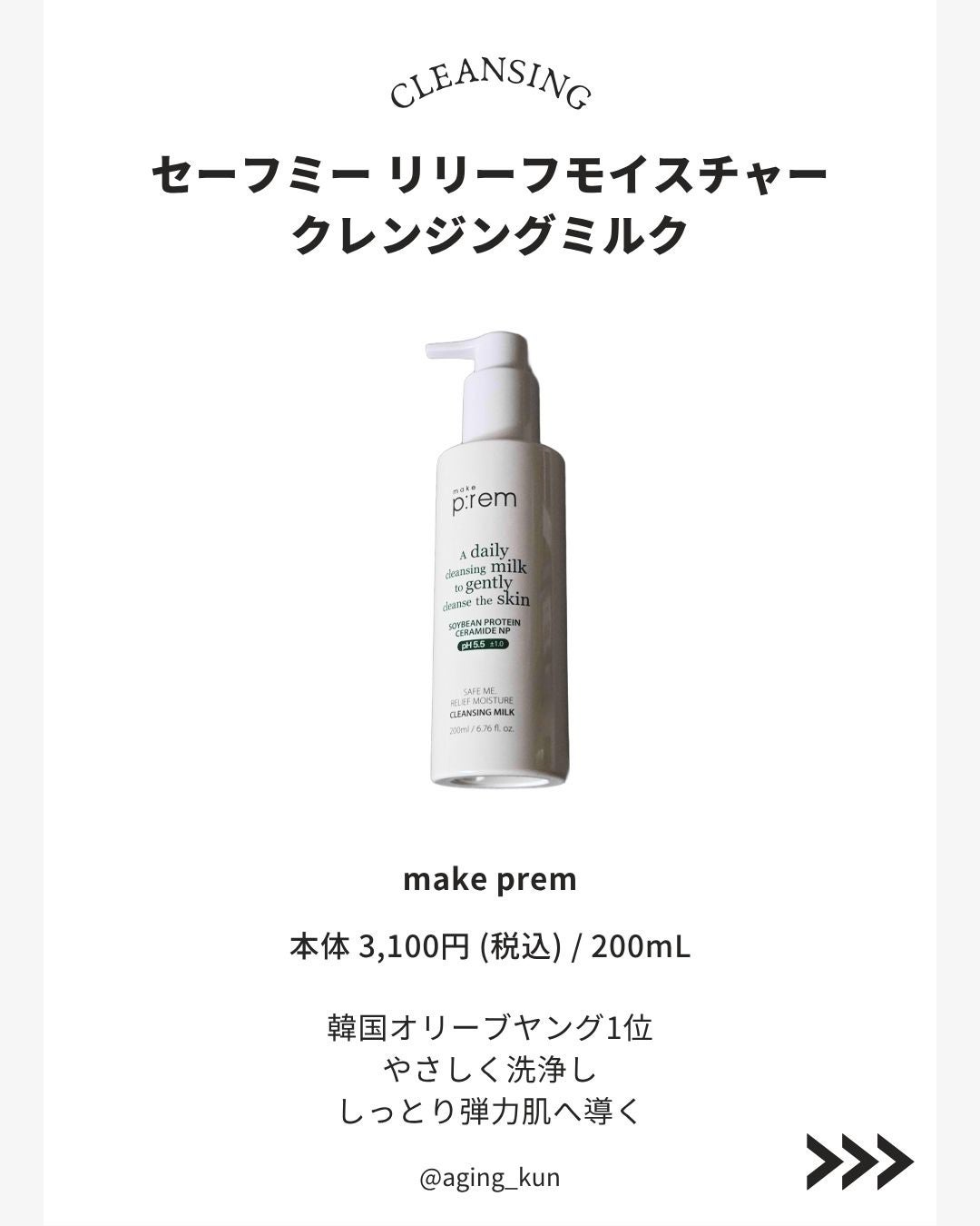 セーフミー リリーフモイスチャー クレンジングミルク /make prem/ミルククレンジングを使ったクチコミ(2枚目)