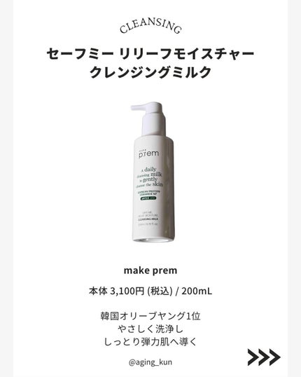 セーフミー リリーフモイスチャー クレンジングミルク /make prem/ミルククレンジングを使ったクチコミ(2枚目)