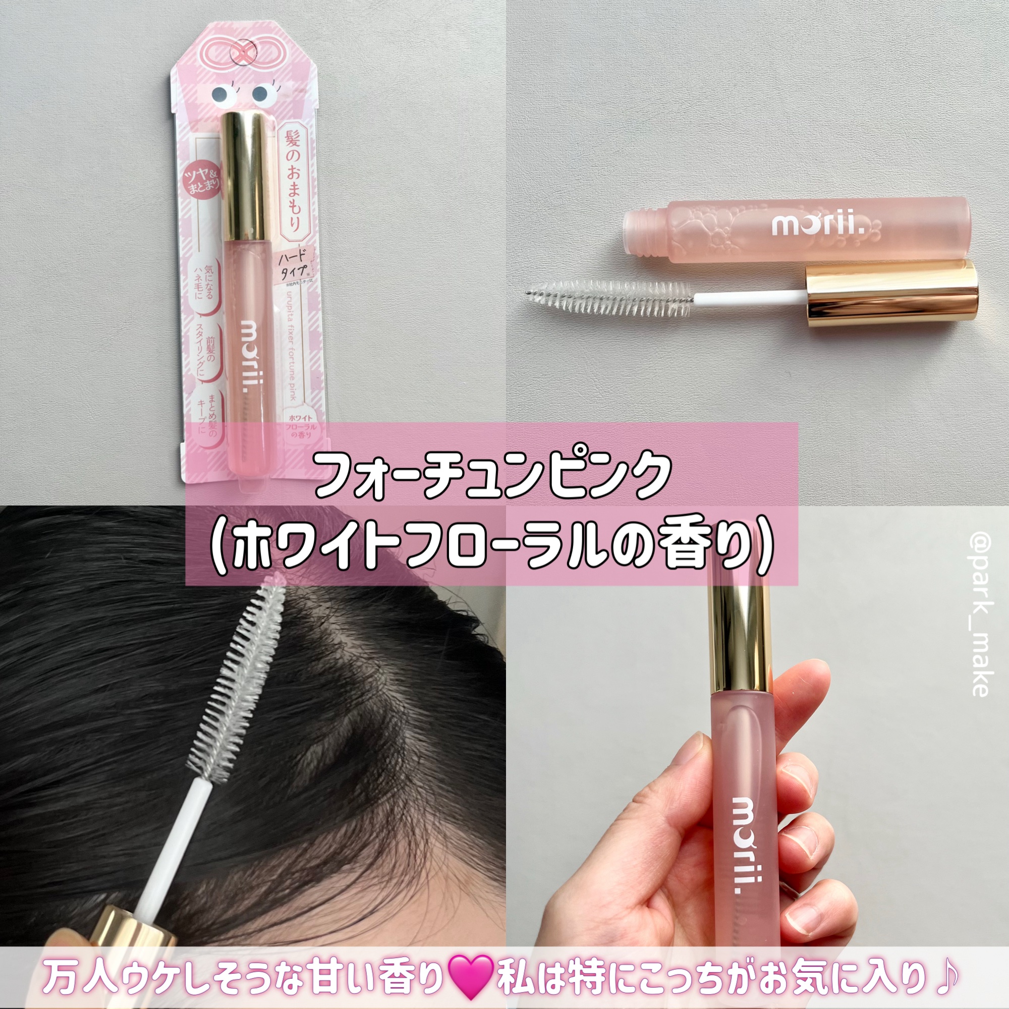 うるピタフィクサー フォーチューンピンク/morii/その他スタイリングを使ったクチコミ（3枚目）