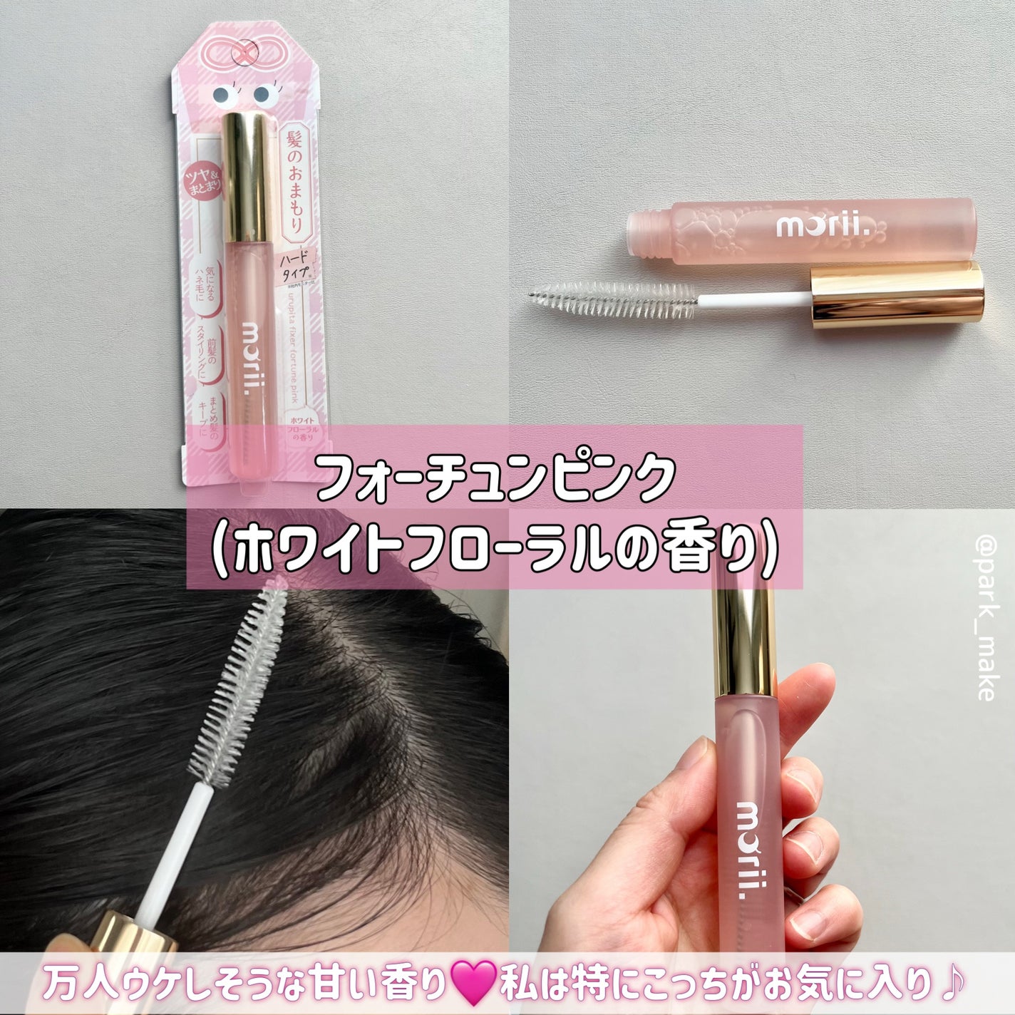 うるピタフィクサー フォーチューンピンク/morii/その他スタイリングを使ったクチコミ(3枚目)