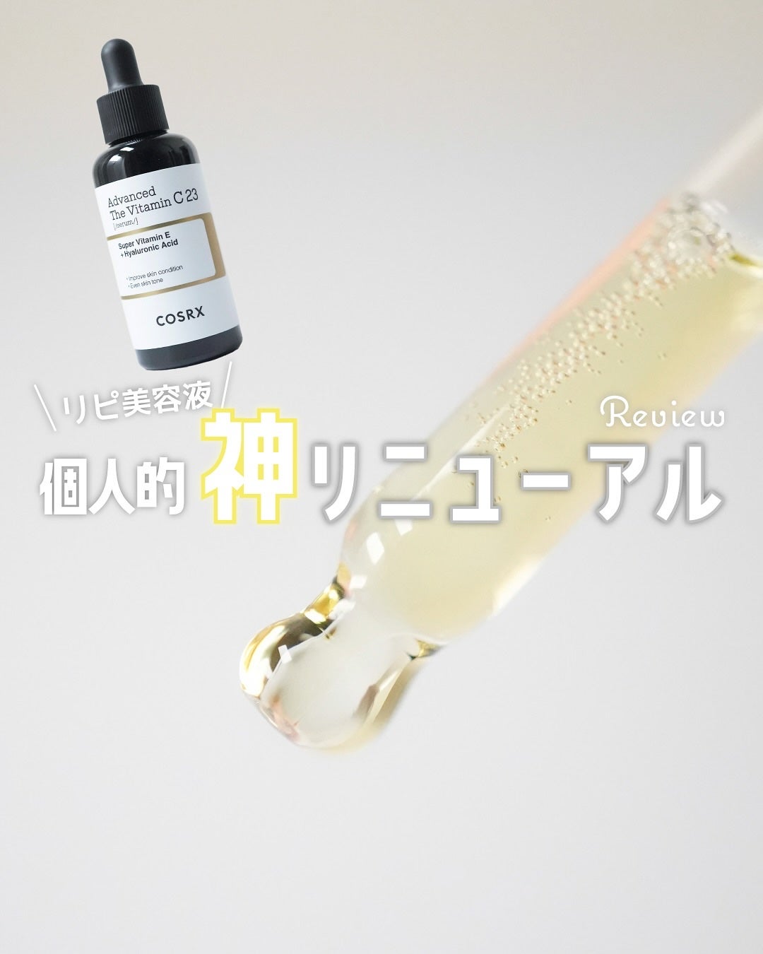 RXアドバンスド ザ・ビタミンC23セラム/COSRX/美容液を使ったクチコミ(1枚目)