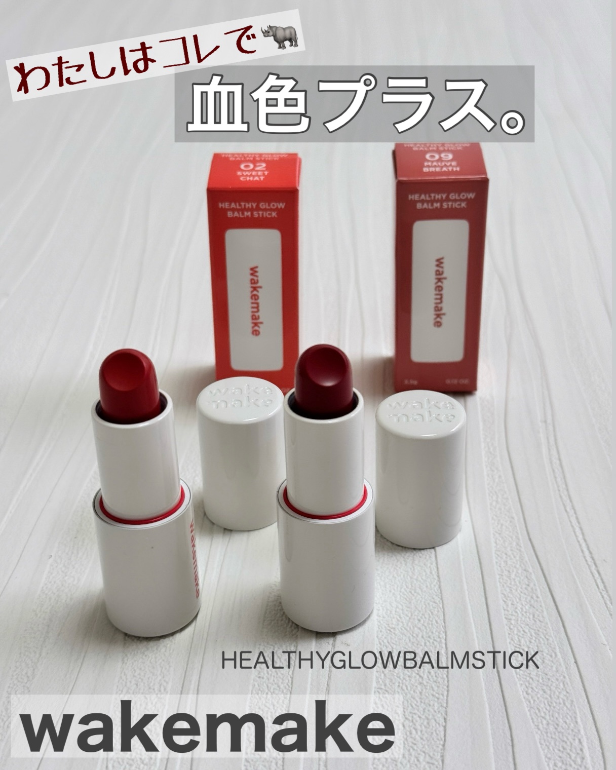 wakemake
HEALTHY GLOW BALMSTICK
(ヘルシーグロウバームスティック)

使ってみたよ🤍

自然なツヤとカラーで、
いつもの唇がふっと健康的に見える仕上がりに💋

ナチュラルな色づきだから、
リップはもちろん