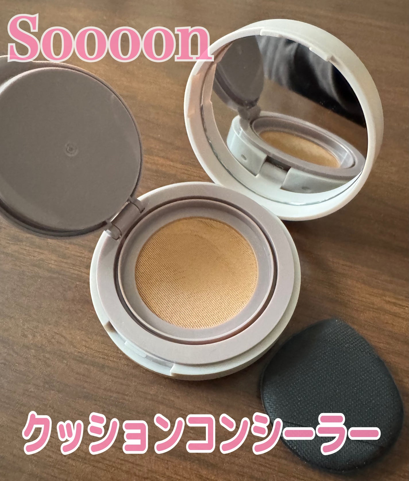 スーン クッションコンシーラー /エリザベス/クッションファンデーションを使ったクチコミ(1枚目)