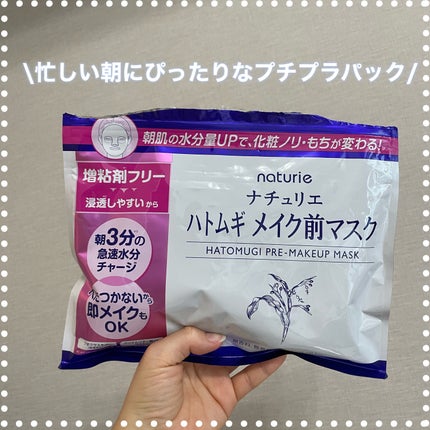ハトムギ メイク前マスク/ナチュリエ/シートマスク・パックを使ったクチコミ(1枚目)