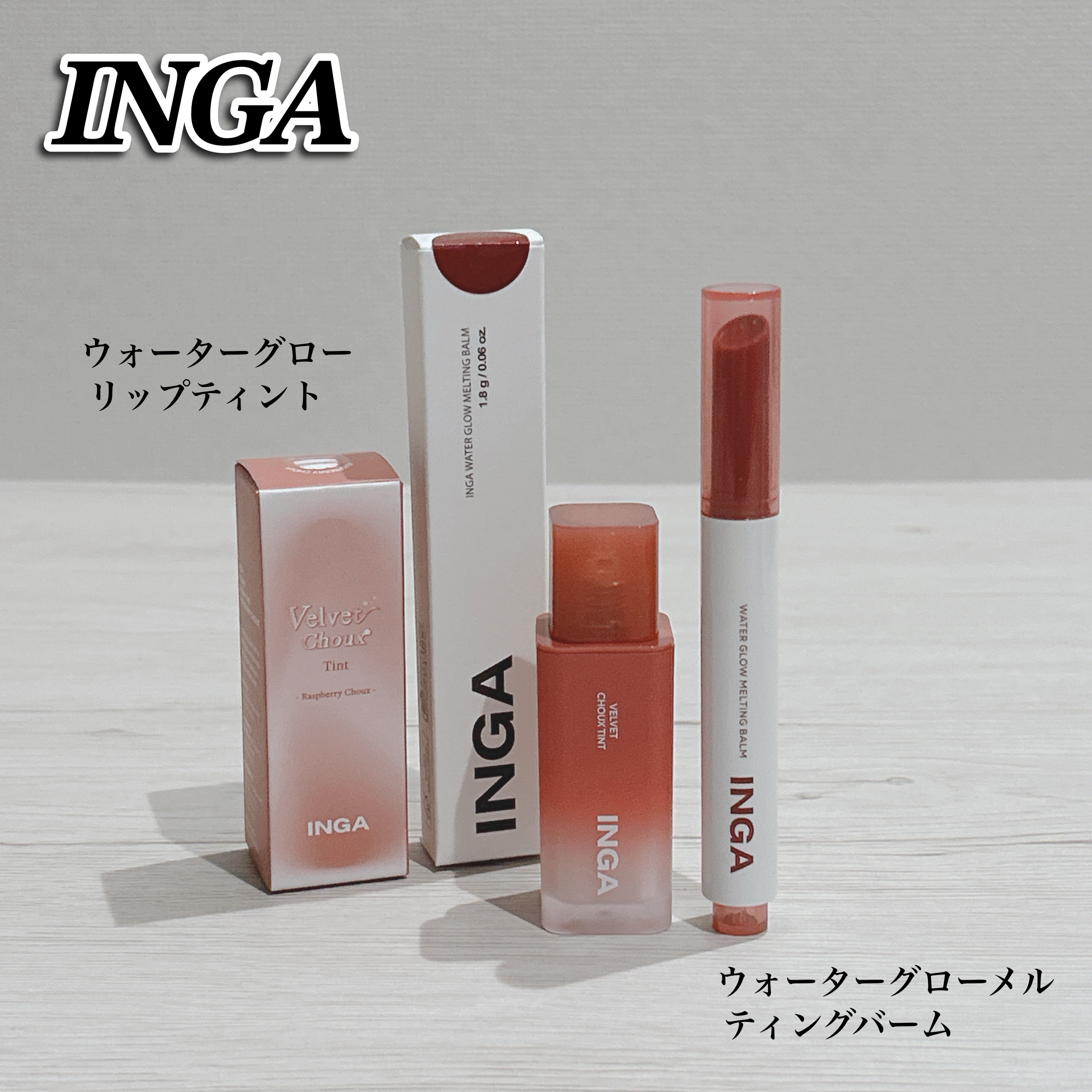 ウォーターグローリップティント/INGA/リップティントを使ったクチコミ（1枚目）