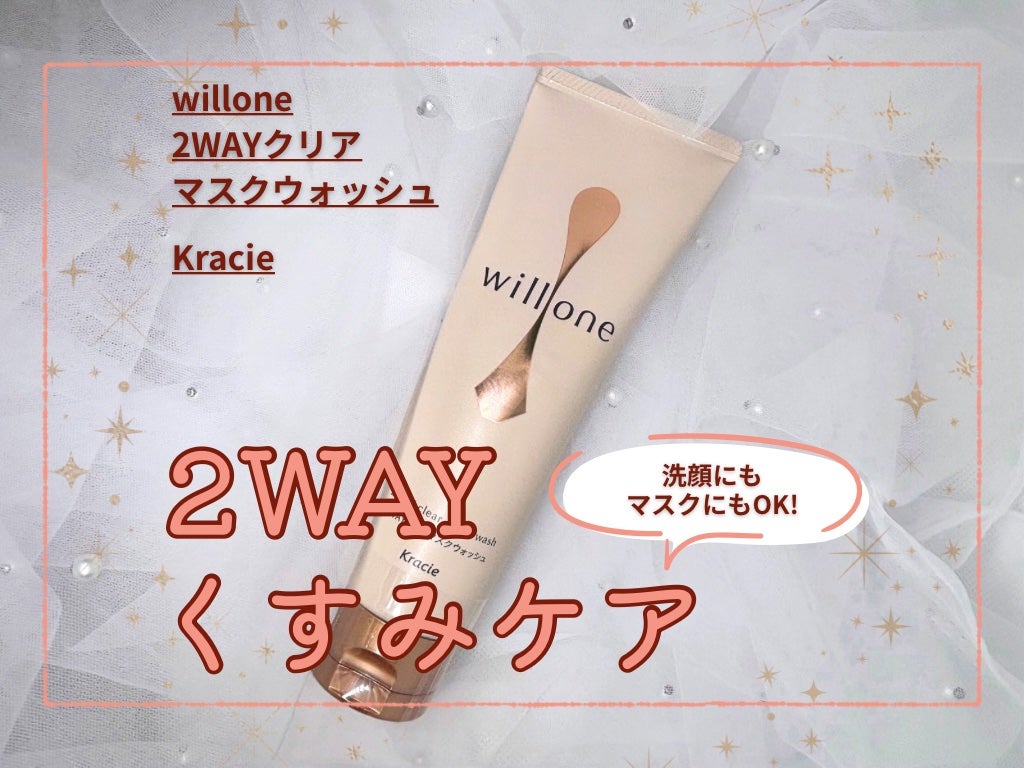 willone 2WAYクリアマスクウォッシュ/クラシエ/その他洗顔料を使ったクチコミ(1枚目)