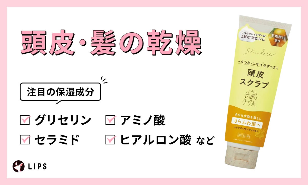 頭皮・髪の乾燥の注目したい保湿成分はグリセリン・セラミド・アミノ酸・ヒアルロン酸など。