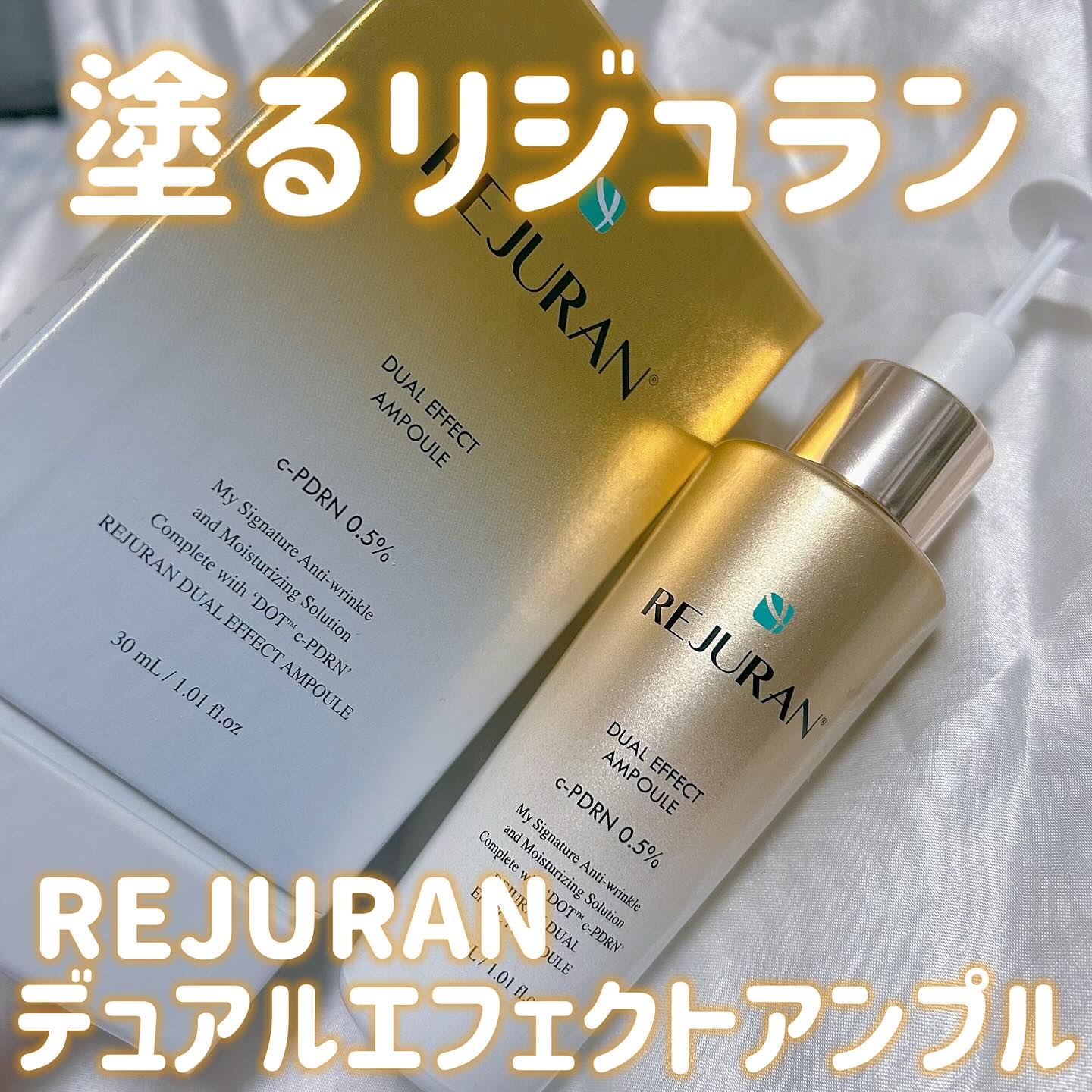 REJURAN デュアル エフェクト アンプル 30mL/REJURAN COSMETICS/美容液を使ったクチコミ（1枚目）