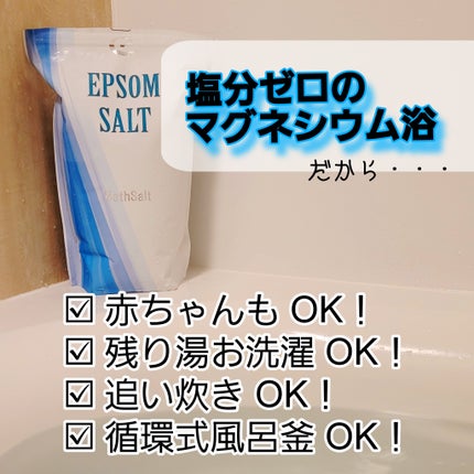 Epsom Salt (エプソムソルト) 国産(岡山県産)/EARTH CONSCIOUS (アースコンシャス)/無機塩系入浴剤を使ったクチコミ(5枚目)