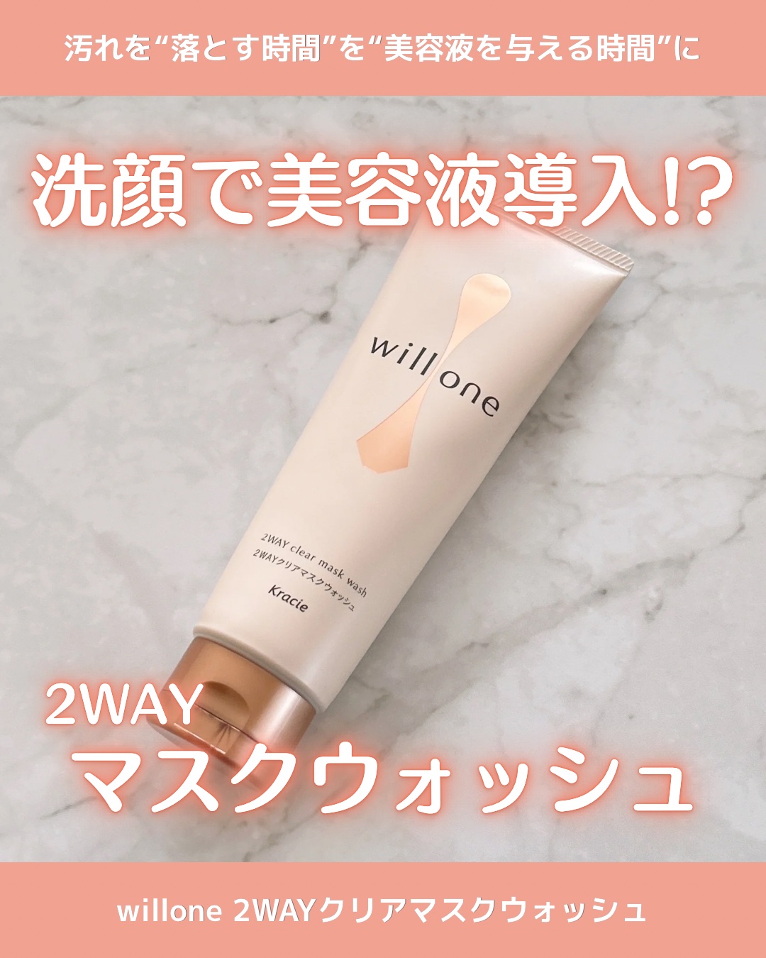 willone ２ＷＡＹクリアマスクウォッシュ/クラシエ/その他洗顔料を使ったクチコミ（1枚目）