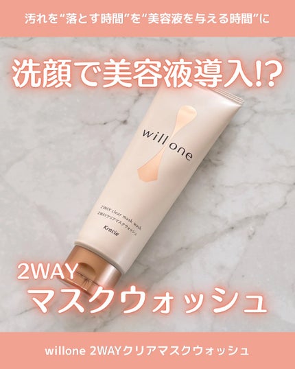 willone 2WAYクリアマスクウォッシュ/クラシエ/その他洗顔料を使ったクチコミ(1枚目)