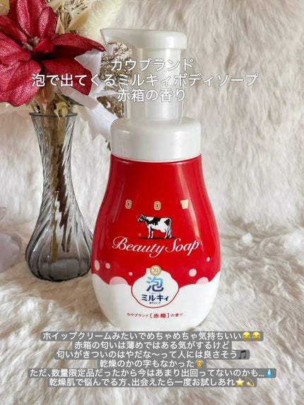 泡で出てくるミルキィボディソープ カウブランド赤箱の香り/ミルキィ/ボディソープを使ったクチコミ(1枚目)