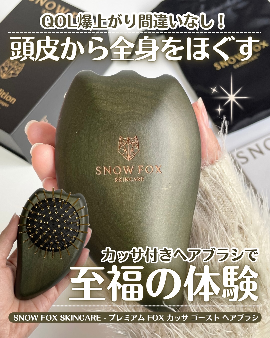 🦊✨ 【頭皮から全身をときほぐす至福の体験💖】

ねぇ、みんな！
このカッサヘアブラシ、すごく可愛くない？👻💕
でもそれだけじゃないんです！

　SNOW FOX SKINCARE
　プレミアム FOX カッサ ゴースト ヘアブラシ