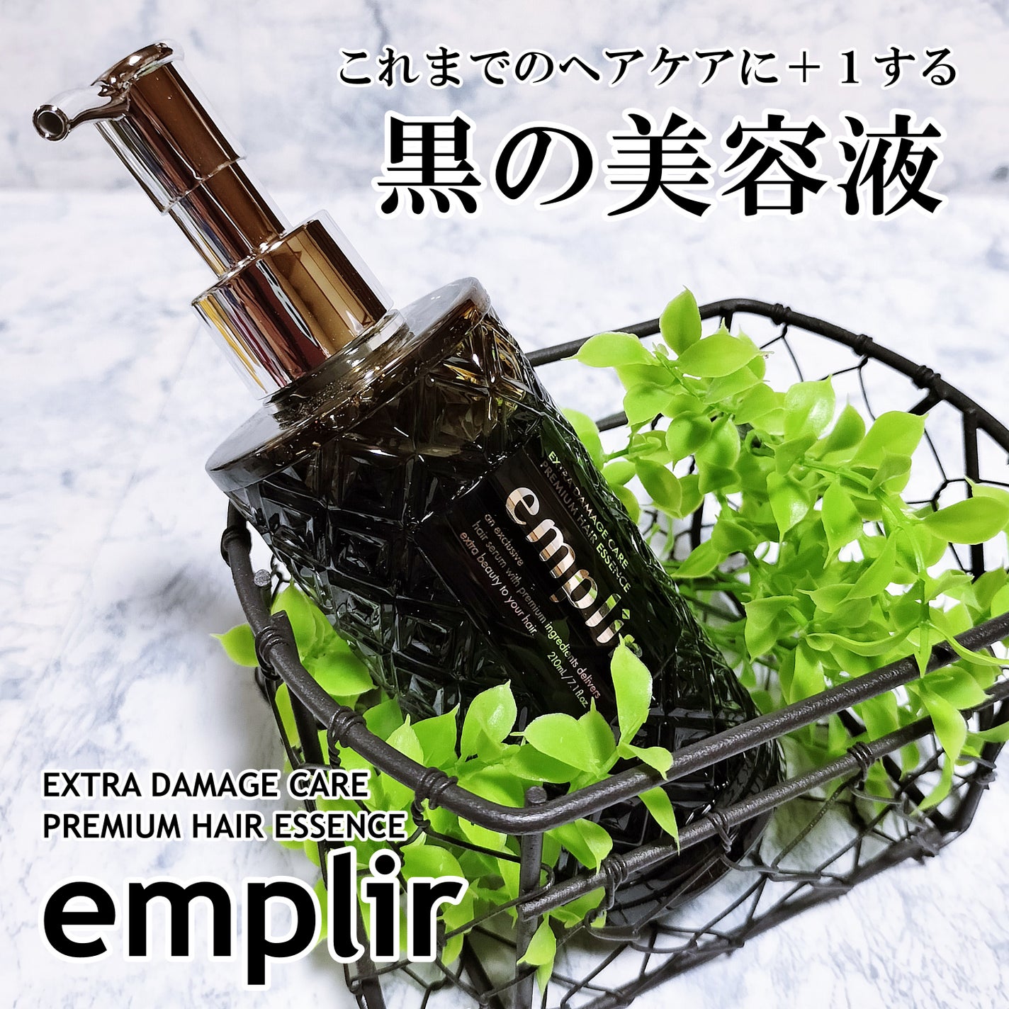 プレミアム ヘアエッセンス/emplir/ヘアマスク・ヘアパックを使ったクチコミ(1枚目)