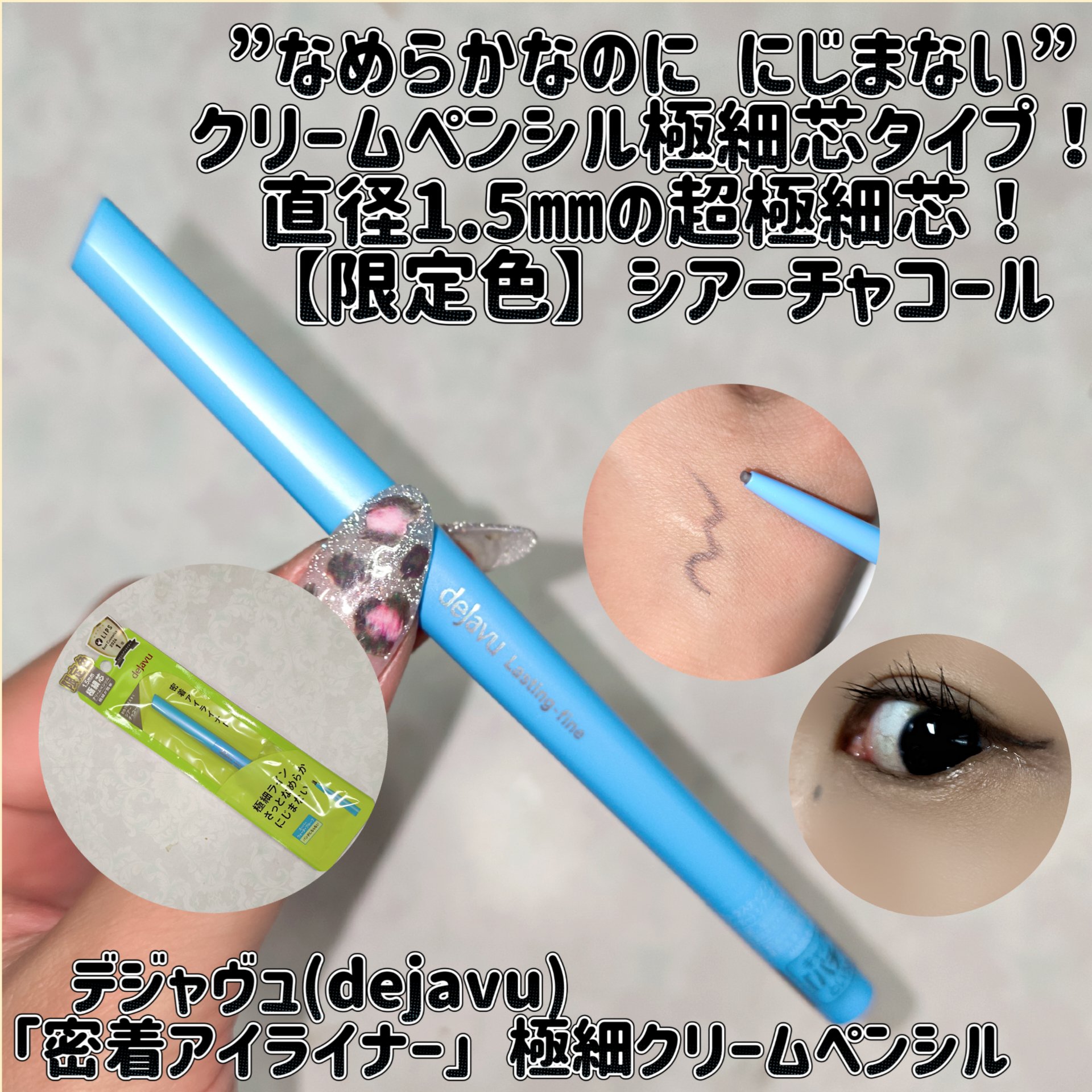 デジャヴュさまからいただきました
デジャヴュ(dejavu) 「密着アイライナー」極細クリームペンシル

”なめらかなのに にじまない”クリームペンシル極細芯タイプ！直径1.5㎜の超極細芯！【限定色】シアーチャコール
自然なラインが長時間続
