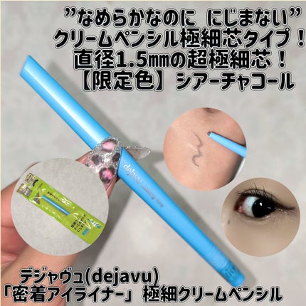 「密着アイライナー」極細クリームペンシル/デジャヴュ/ペンシルアイライナーを使ったクチコミ(1枚目)