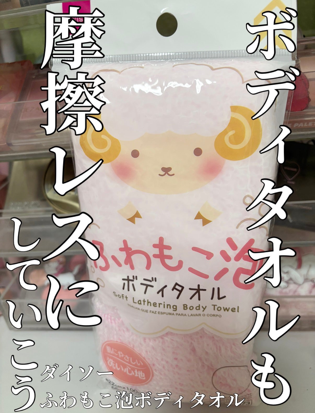 ふわもこ泡 ボディタオル/DAISO/その他を使ったクチコミ(1枚目)