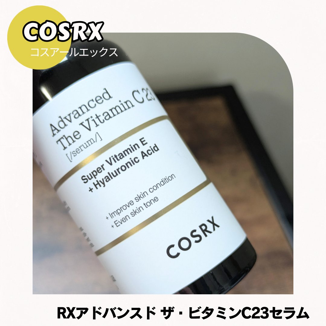 RXアドバンスド ザ・ビタミンC23セラム/COSRX/美容液を使ったクチコミ（2枚目）