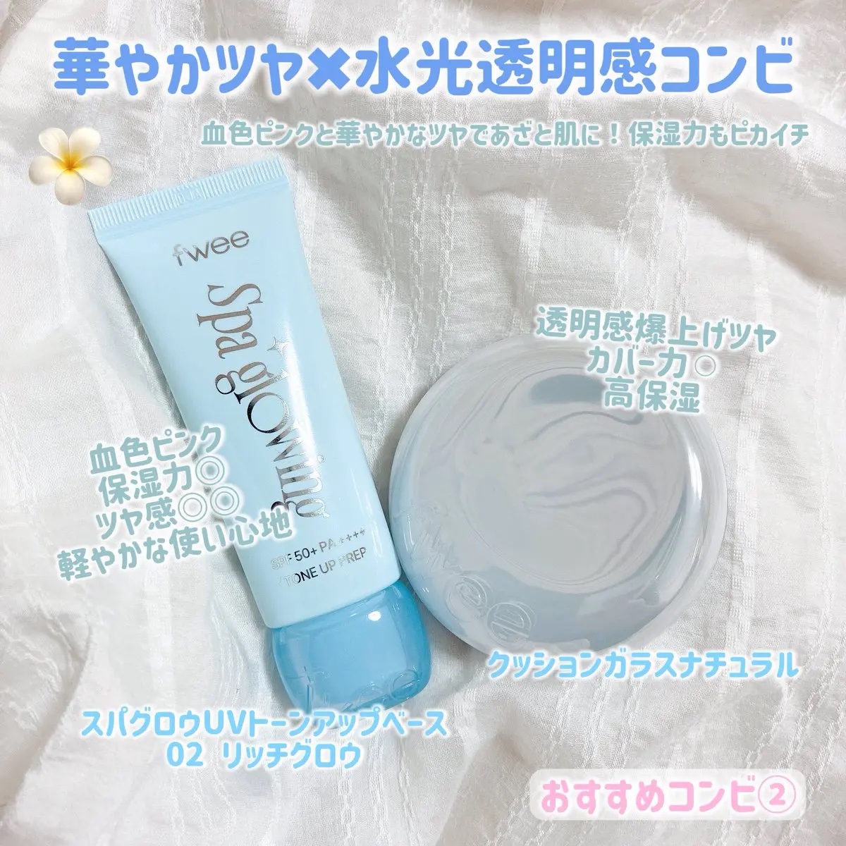 fwee フィー クッションガラスオリジナルのクチコミ「<PR>
fwee下地アンバサダー投稿です✨
どんなファンデでもツヤ肌に仕上げられる万能下地、.....」（3枚目）