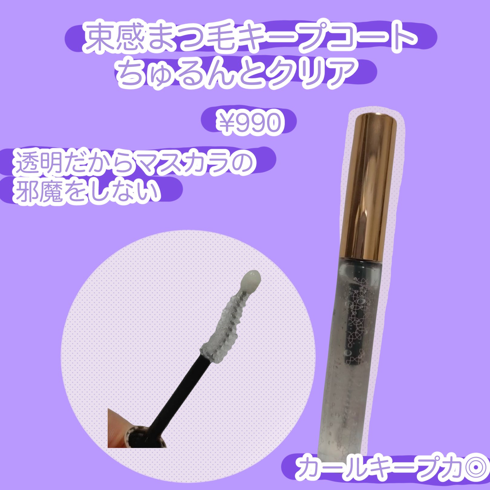 束感まつげキープコート/SHOBIDO/マスカラトップコートを使ったクチコミ（1枚目）