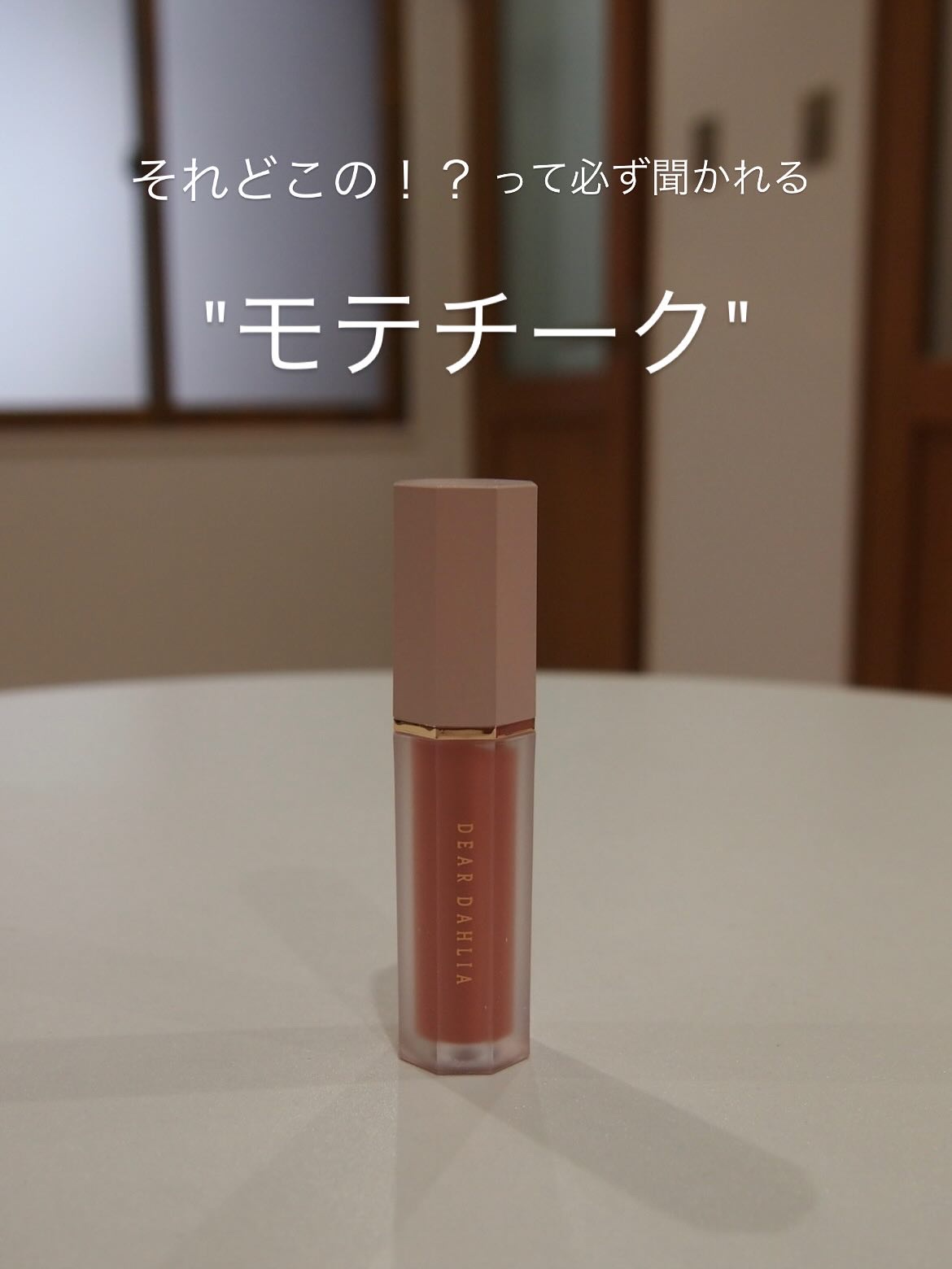 ペタルドロップリキッドブラッシャー フレッシュ(FLESH)/DEAR DAHLIA/リキッドチークを使ったクチコミ（1枚目）