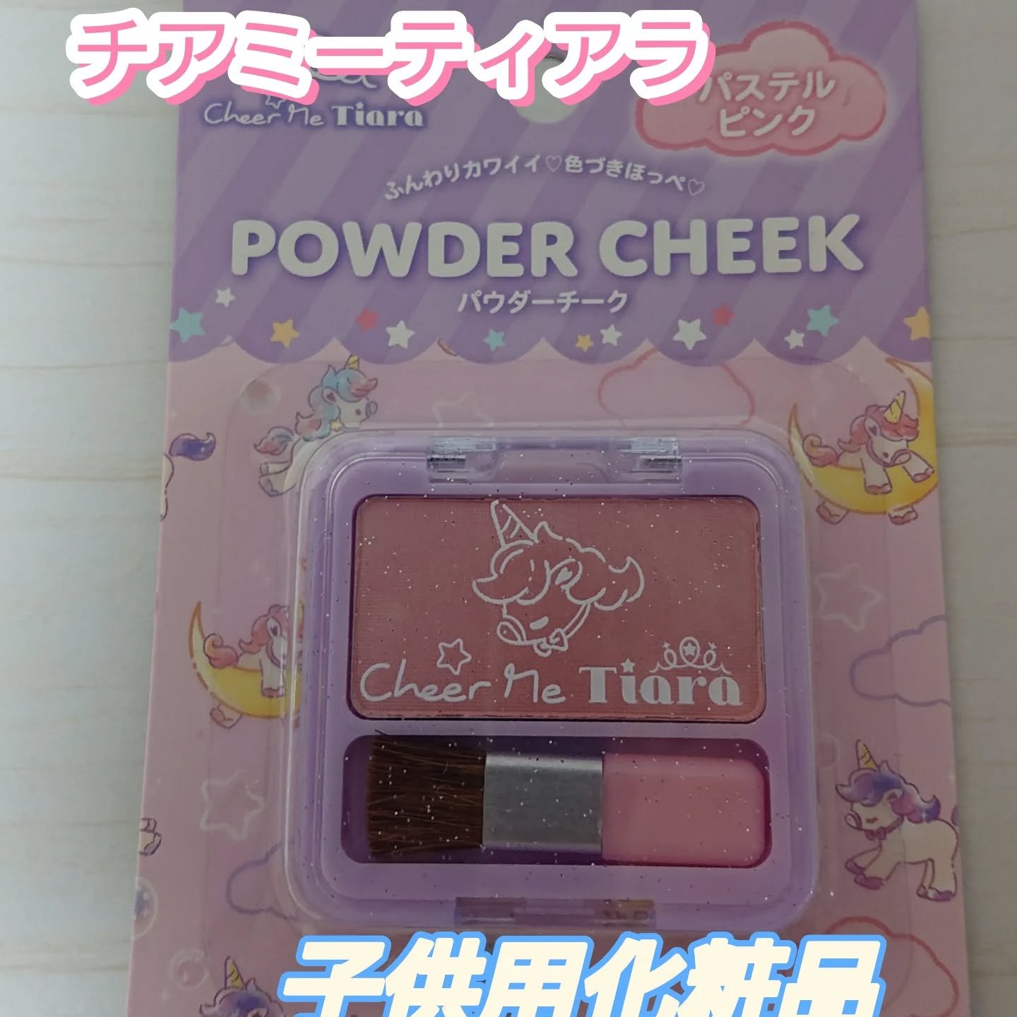 チアミーティアラパウダーチーク/セリア/パウダーチークを使ったクチコミ（1枚目）