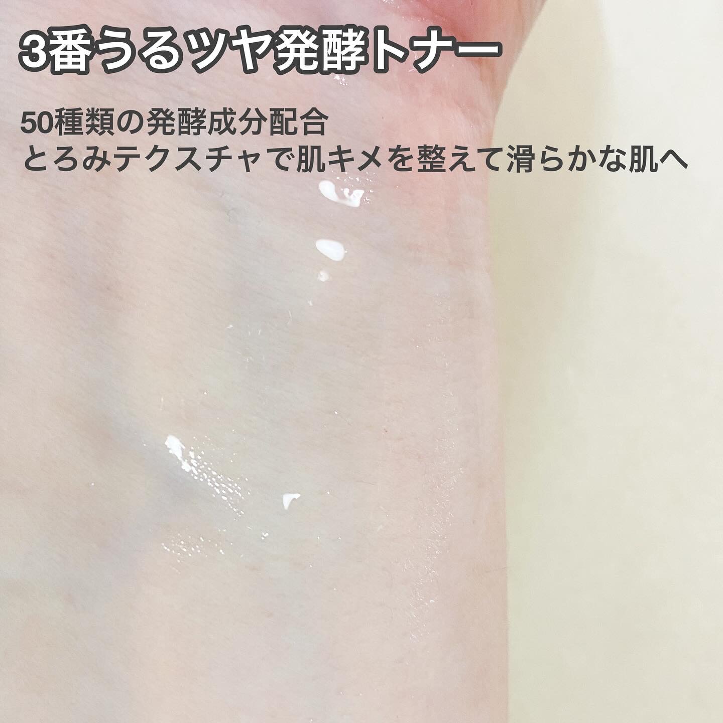 3番 うるツヤ発酵トナー/numbuzin/化粧水を使ったクチコミ（3枚目）