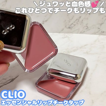 エッセンシャル リップチーク タップ/CLIO/ジェル・クリームチークを使ったクチコミ(1枚目)