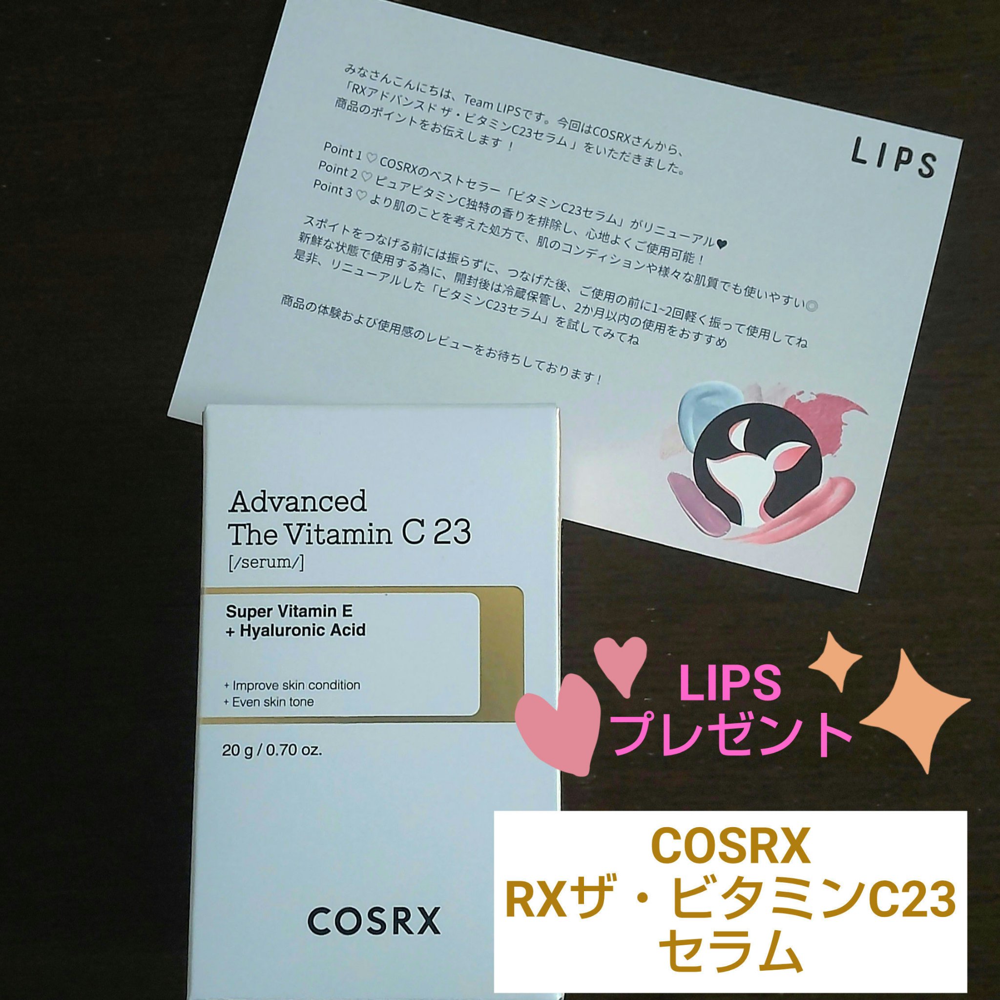 RXアドバンスド ザ・ビタミンC23セラム/COSRX/美容液を使ったクチコミ（1枚目）