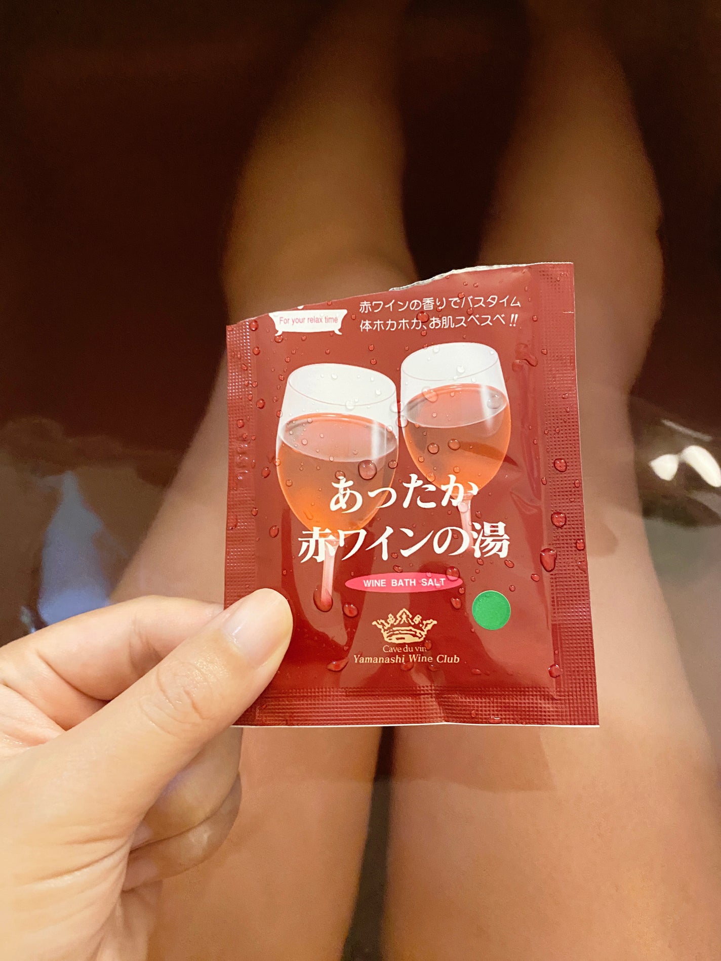 あったか赤ワインの湯/山梨ワイン倶楽部/保湿系入浴剤を使ったクチコミ(1枚目)