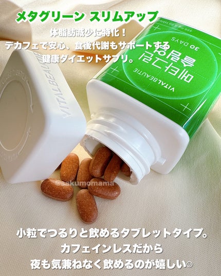 メタグリーンスリムアップ/VITALBEAUTIE/ボディサプリメントを使ったクチコミ(4枚目)