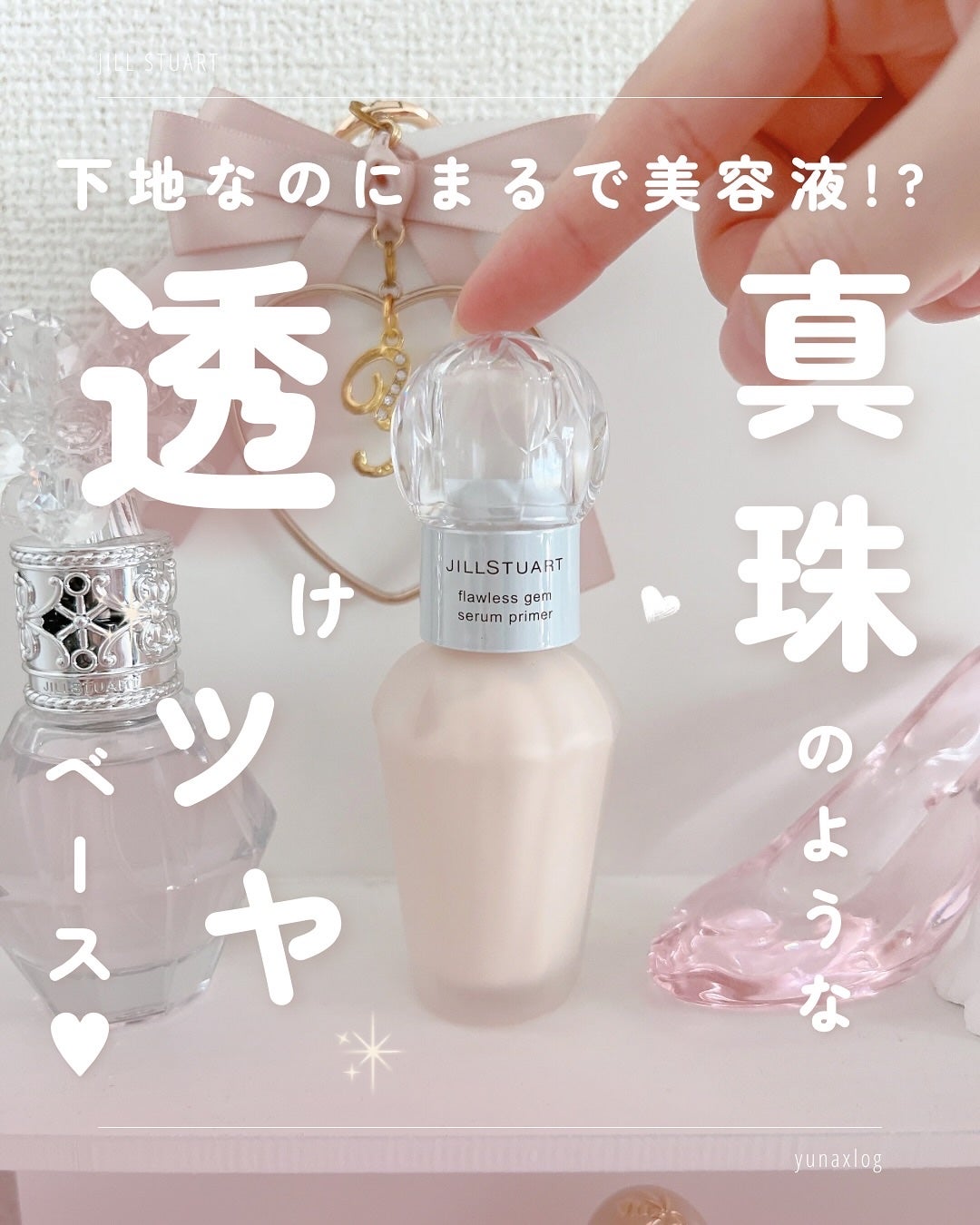 ジルスチュアート フローレスジェム セラムプライマー/JILL STUART/化粧下地を使ったクチコミ(1枚目)