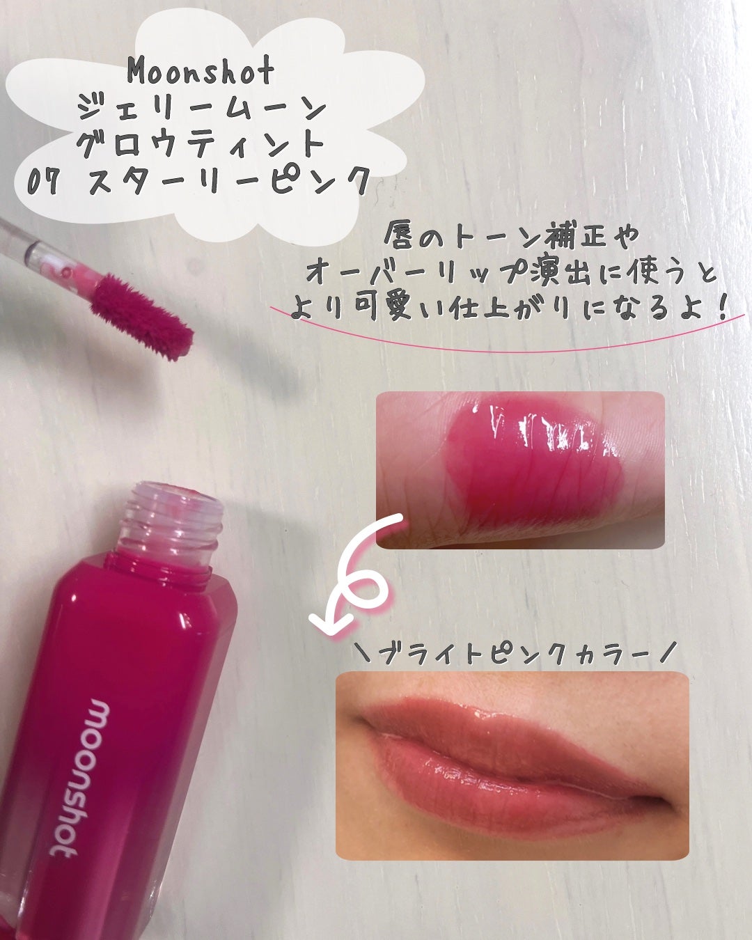 ジェリームーングロウティント/moonshot/リップグロスを使ったクチコミ(4枚目)