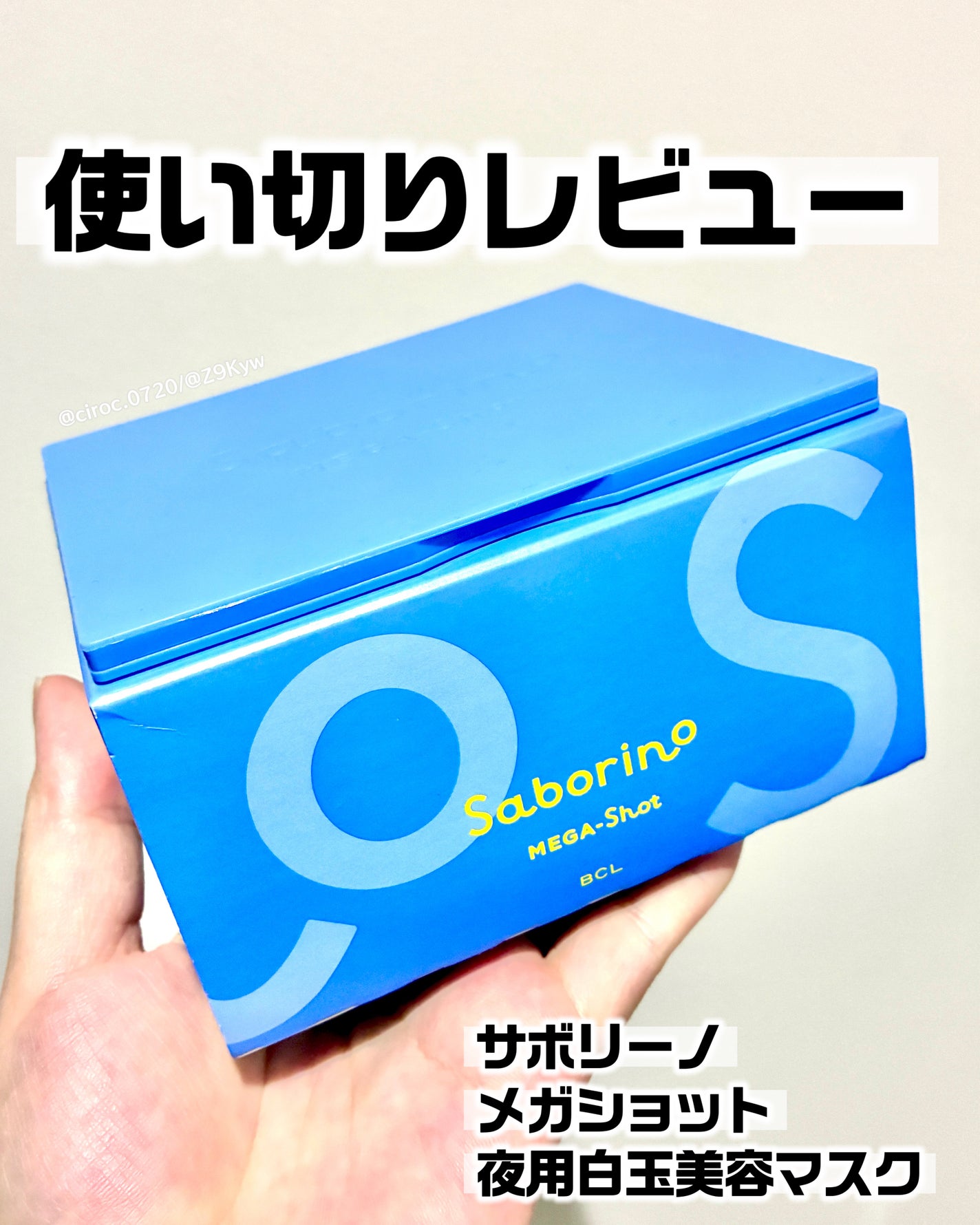 サボリーノ メガショット 夜用白玉美容マスク/サボリーノ/シートマスク・パックを使ったクチコミ(1枚目)