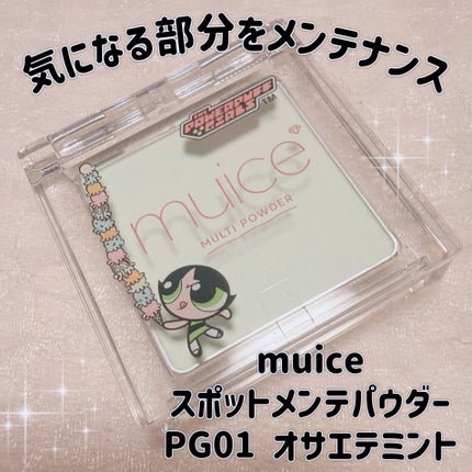 スポットメンテパウダー/muice/プレストパウダーを使ったクチコミ(1枚目)