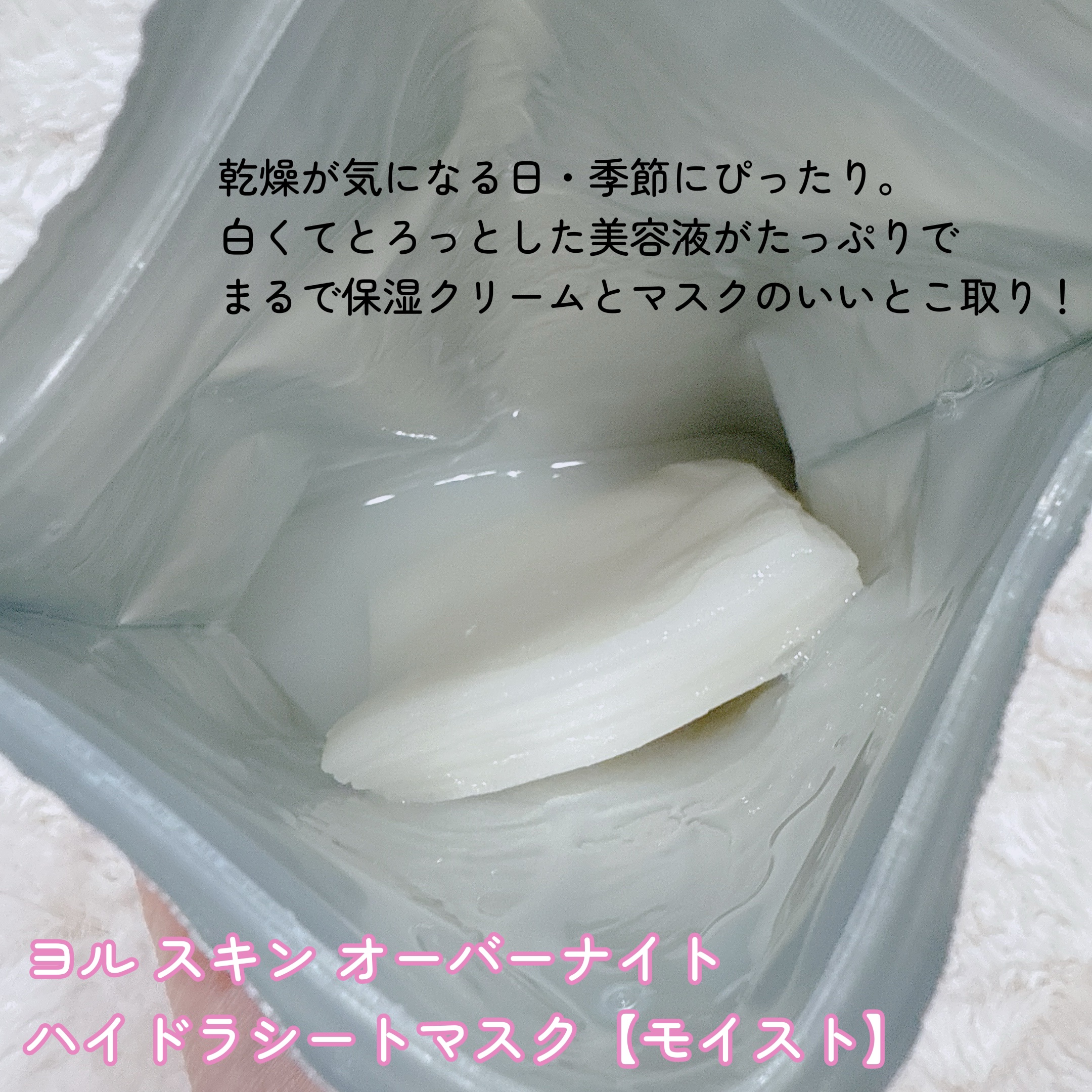 ヨル　スキン　オーバーナイト　ハイドラシートマスク　モイスト/YOLU/シートマスク・パックを使ったクチコミ（2枚目）