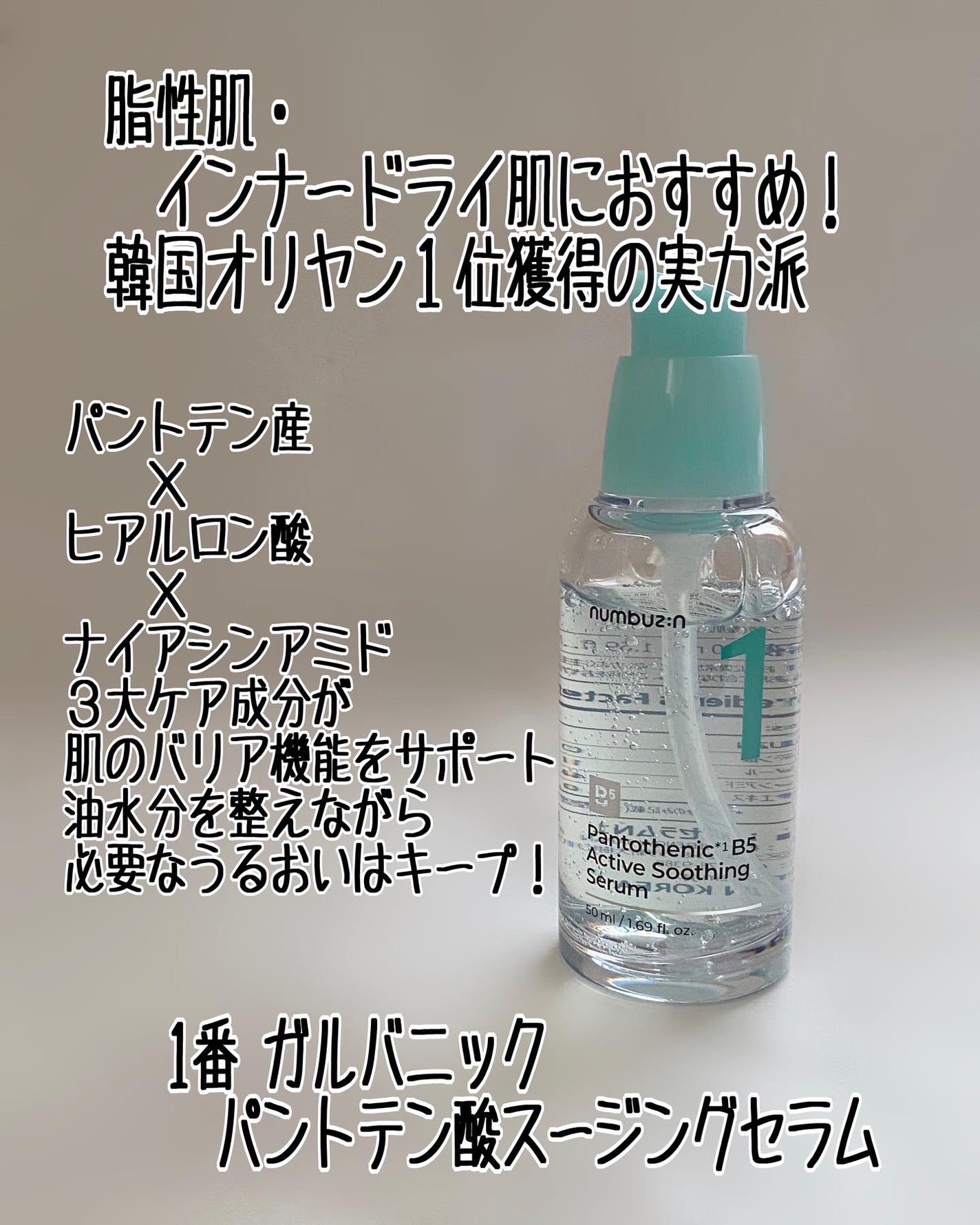 1番 ガルバニックパントテン酸スージングセラム/numbuzin/美容液を使ったクチコミ(3枚目)