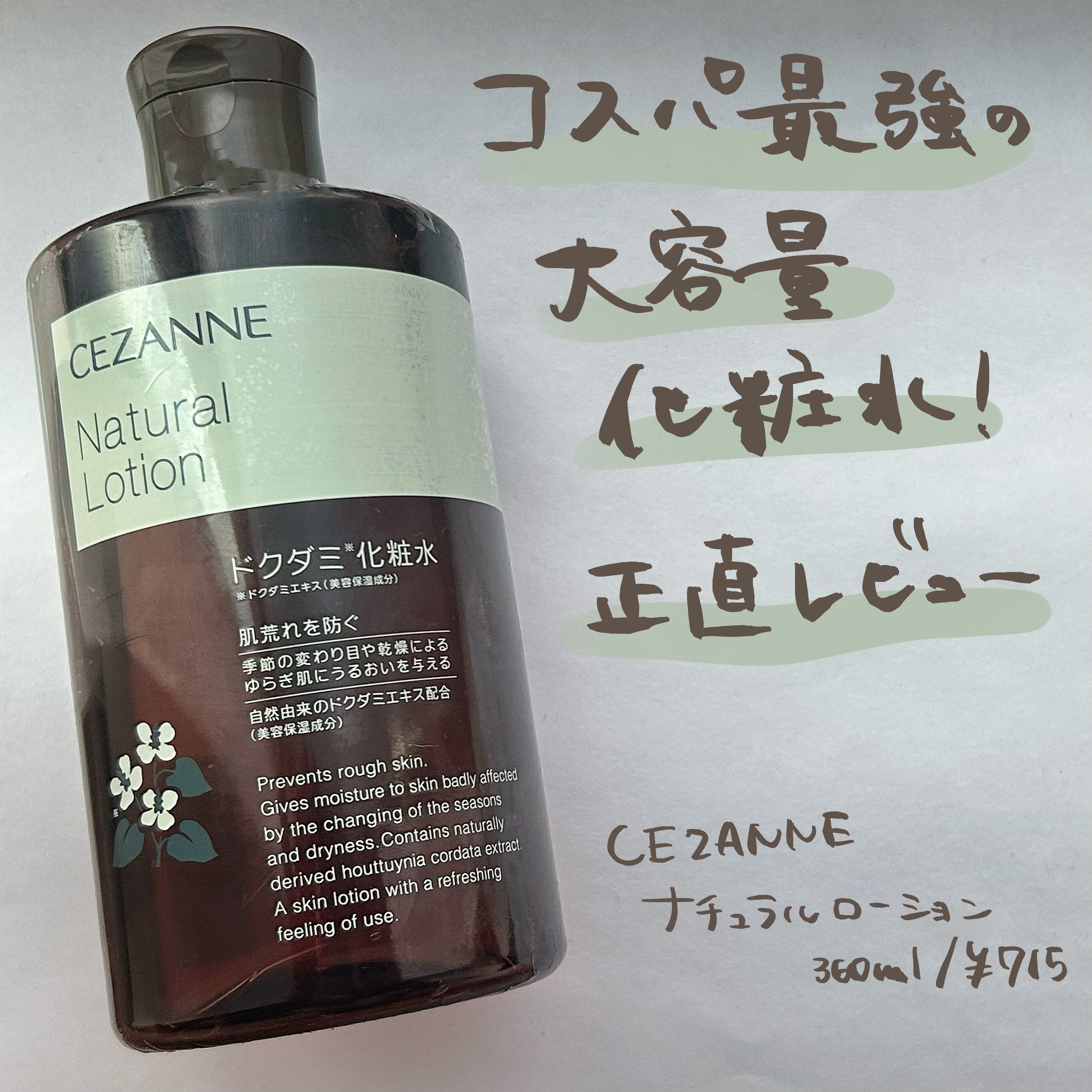 試してみた】ナチュラルローション CEZANNEの効果・肌質別の口コミ