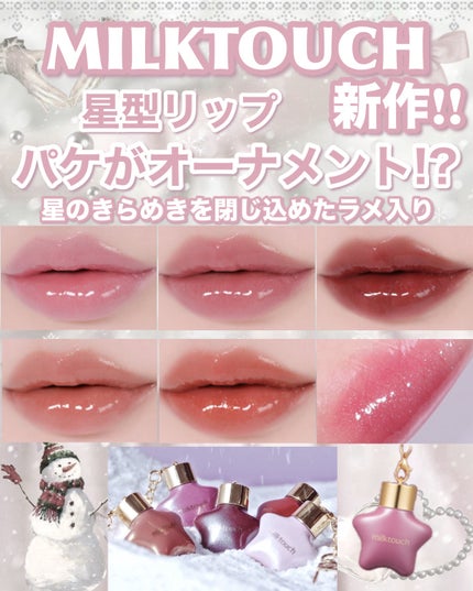 オーナメント プリズム シャイン パール グロス/Milk Touch/リップグロスを使ったクチコミ(1枚目)