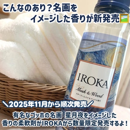 プレミアム柔軟剤 IROKA スターリームスク&ウッドの香り/IROKA/柔軟剤を使ったクチコミ(2枚目)