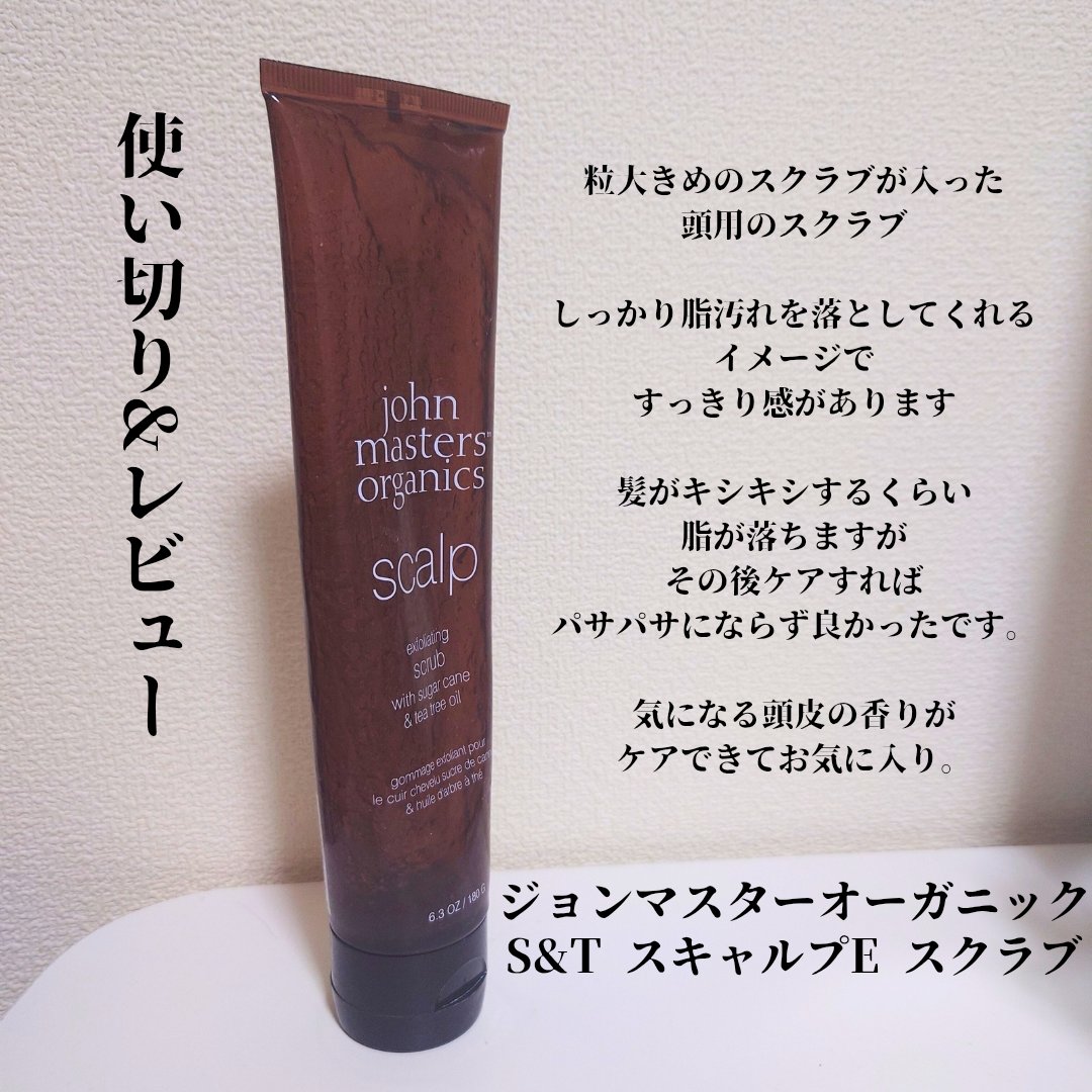 S&TスキャルプEスクラブ（シュガーケーン＆ティーツリー）/john masters organics/ヘッドスクラブを使ったクチコミ（1枚目）
