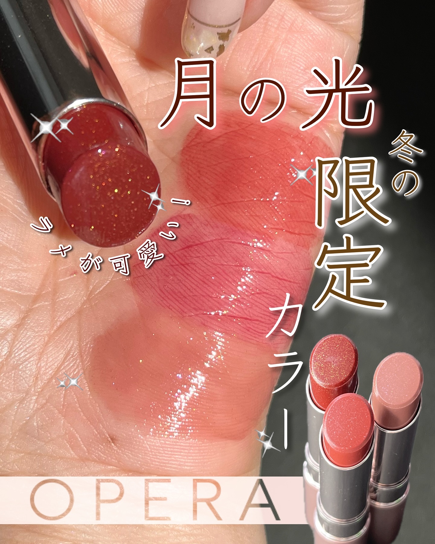 オペラ グロウリップティント 310 ティーブラウン/OPERA/リップティントを使ったクチコミ（1枚目）