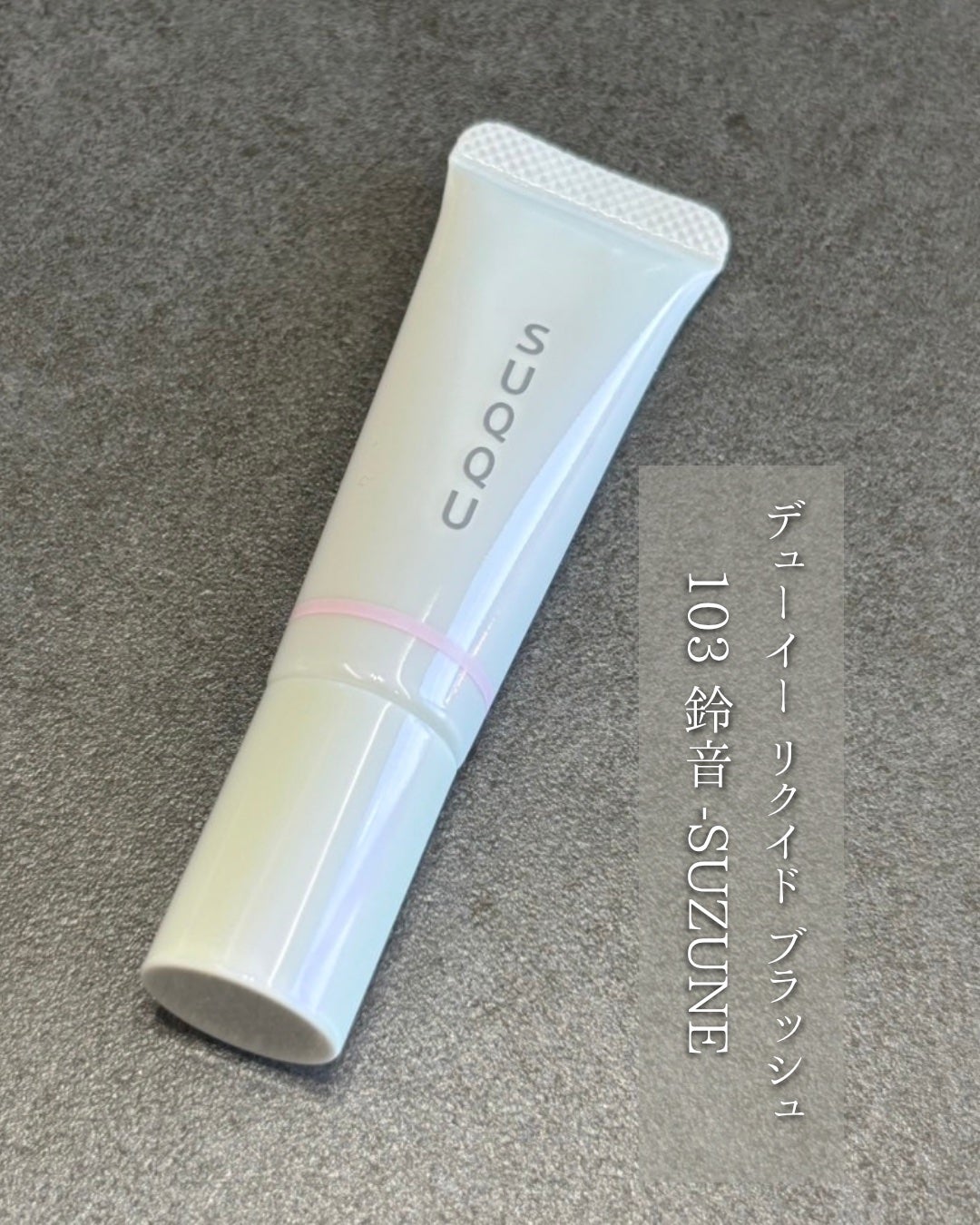 SUQQU メイクアップ キット 舜華/SUQQU/メイクアップキットを使ったクチコミ(7枚目)