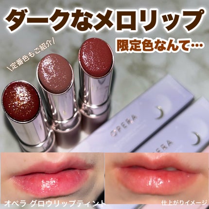 オペラ グロウリップティント/OPERA/リップティントを使ったクチコミ(1枚目)