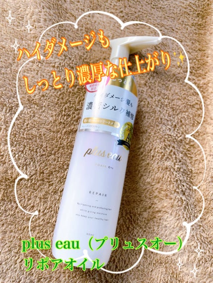 リポアオイル/plus eau/アウトバストリートメントを使ったクチコミ(1枚目)